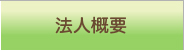 法人概要
