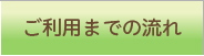 ご利用までの流れ