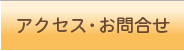 アクセス・お問合せ