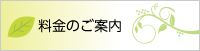 料金のご案内