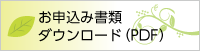 お申込み書類ダウンロード（PDF）