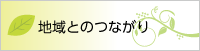 地域とのつながり