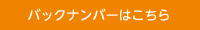 バックナンバーはこちら