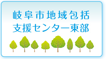 岐阜市地域包括支援センター東部